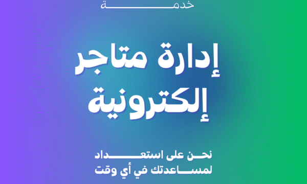 إدارة متاجر إلكترونية أخرى