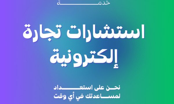استشارات تجارة إلكترونية
