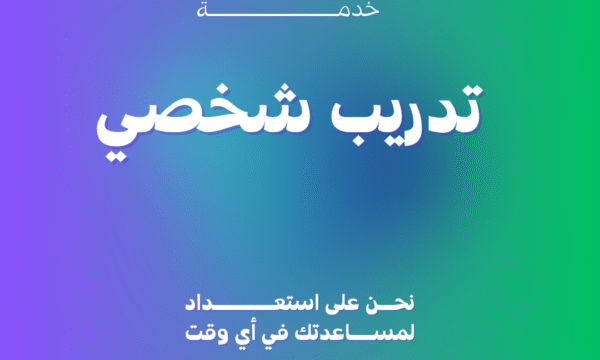تدريب شخصي