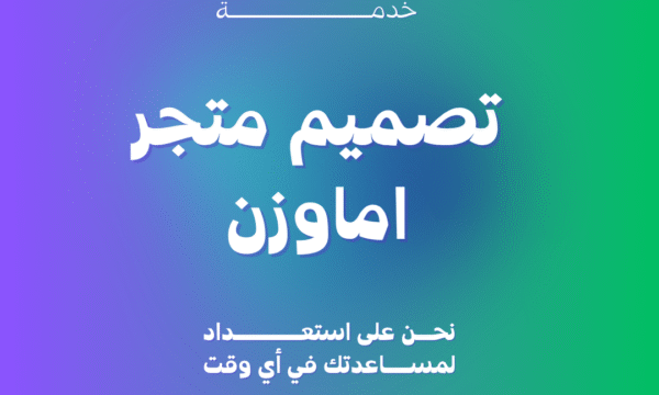 تصميم متجر اماوزن