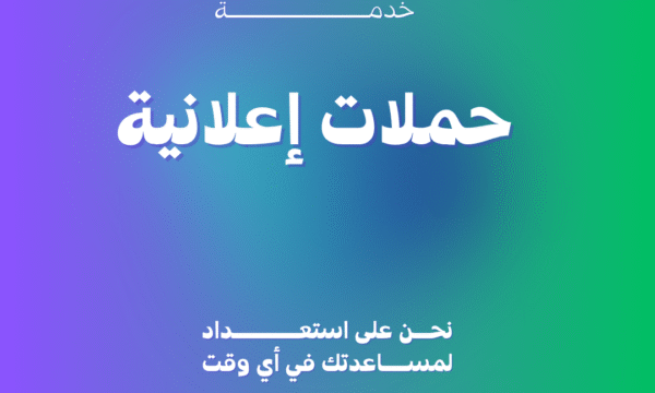 حملات إعلانية