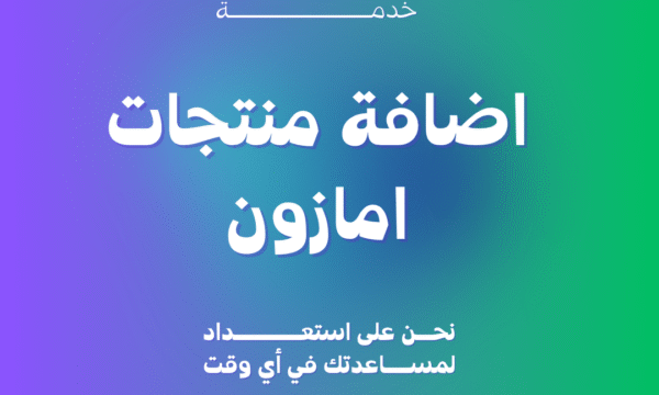 اضافة منتجات امازون