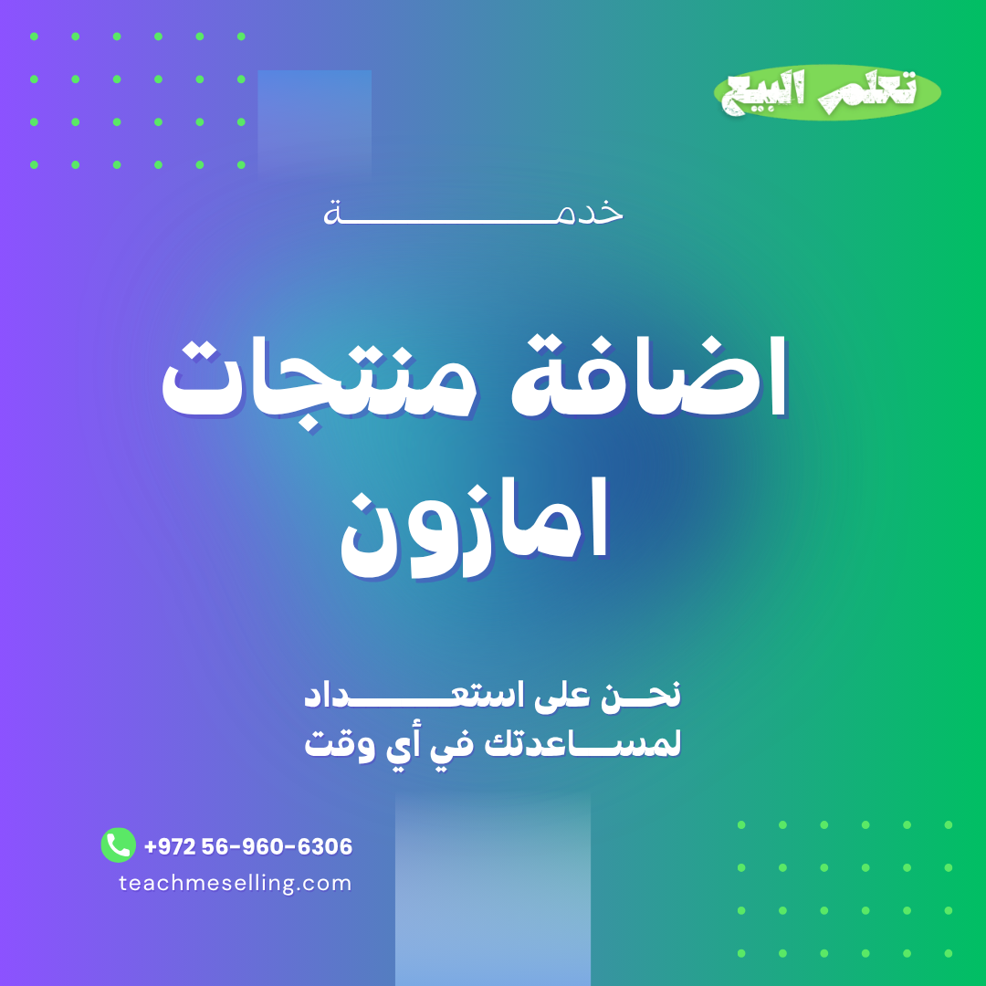اضافة منتجات امازون