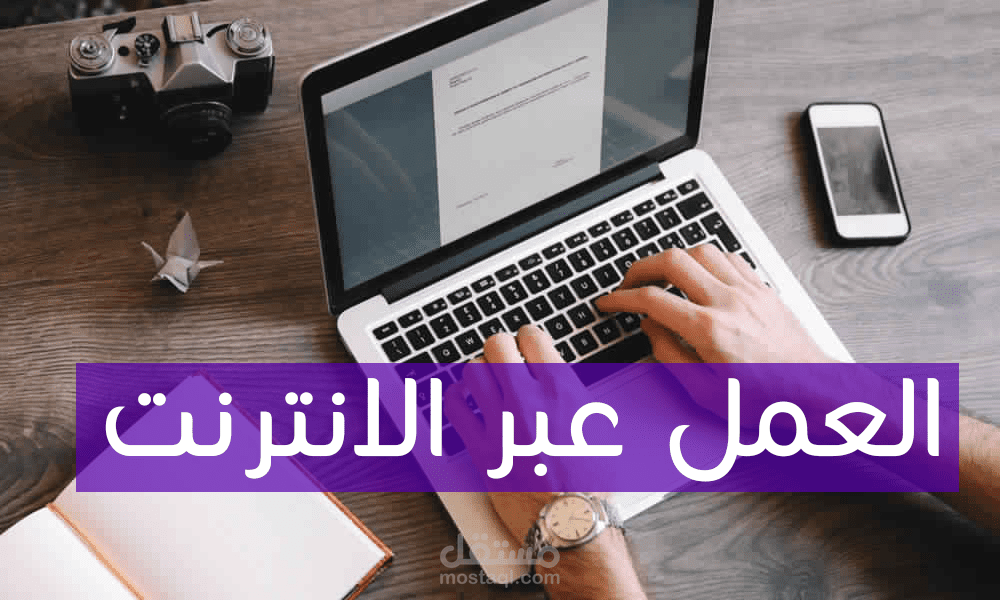 طرق العمل على الانترنت 2026