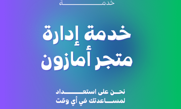 خدمة إدارة متجر أمازون
