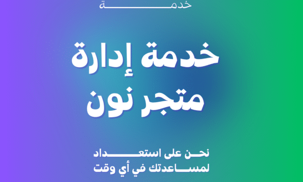 خدمة إدارة متجر نون