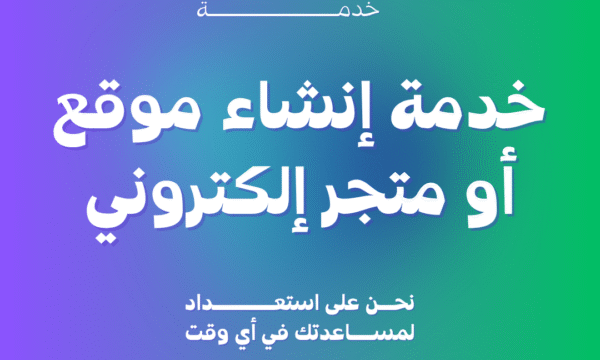 خدمة إنشاء موقع أو متجر إلكتروني