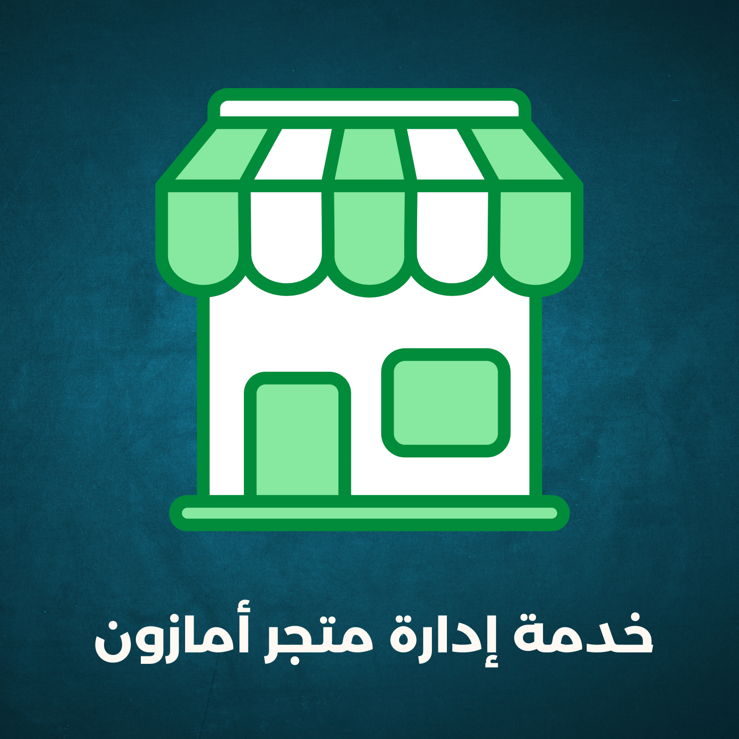 خدمة إدارة متجر أمازون