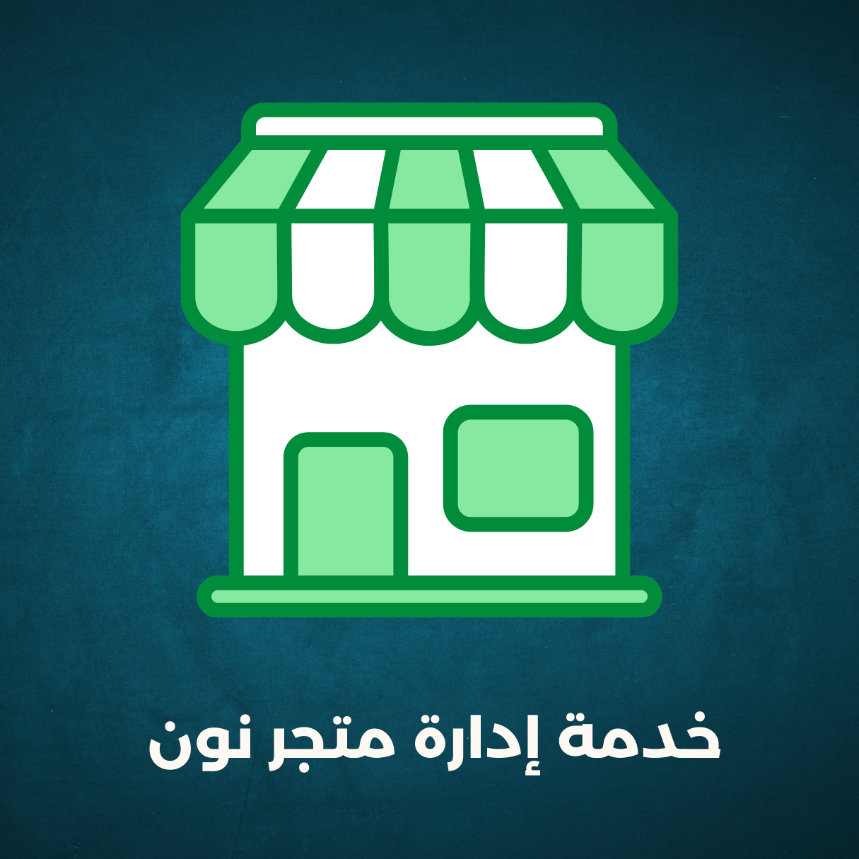 خدمة إدارة متجر نون