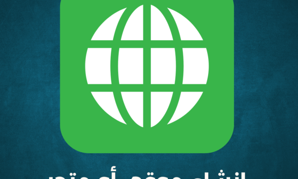 خدمة إنشاء موقع أو متجر إلكتروني