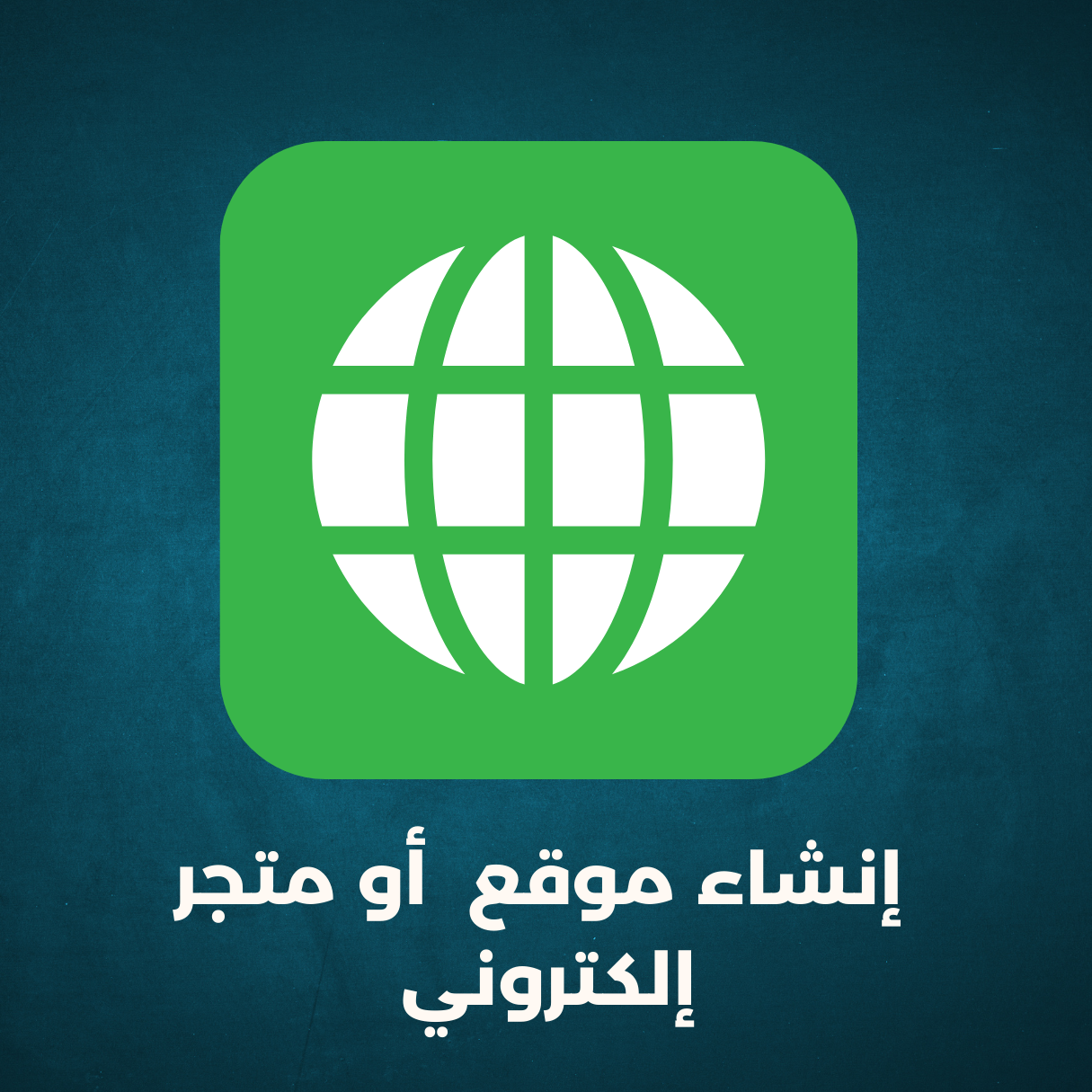 خدمة إنشاء موقع أو متجر إلكتروني